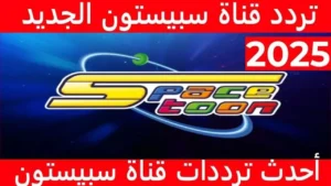 "كرتون ممتع ليل ونهـار" استقبل تردد قناة سبيستون 2025 Spacetoon لمتابعة برامج متنوعة وهادفة لشباب المستقبل